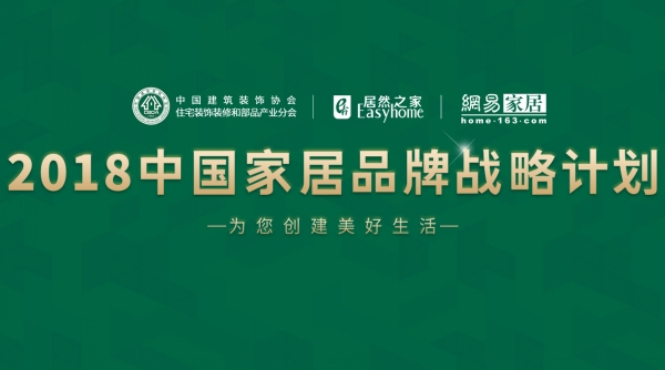 黄瓜视频黄色网站入选“2018中国家居品牌战略计划”