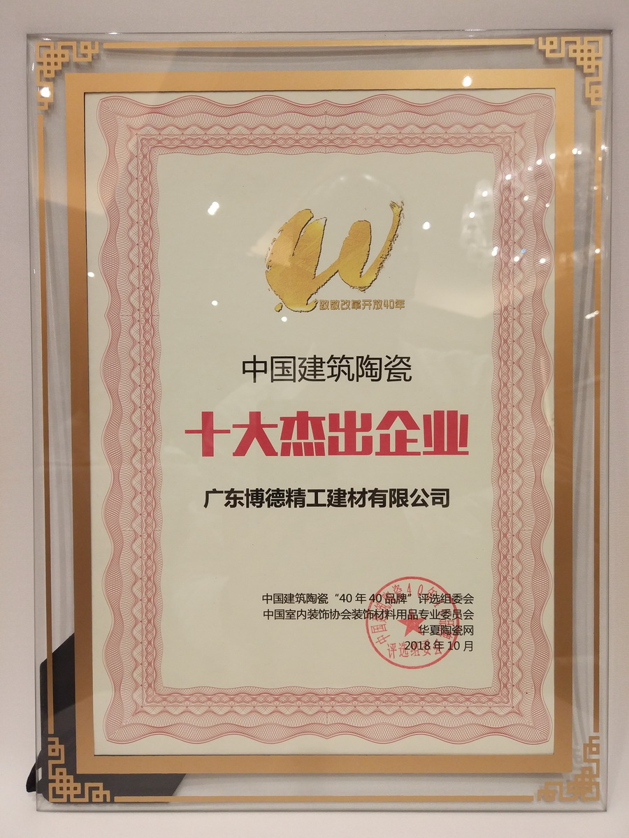 黄瓜视频黄色网站荣获“中国建筑陶瓷十大杰出企业”殊荣